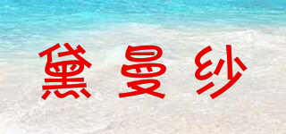黛曼紗品牌logo