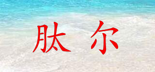 肽爾品牌logo