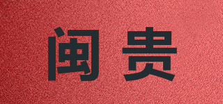 閩貴品牌logo