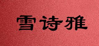 雪詩雅品牌logo