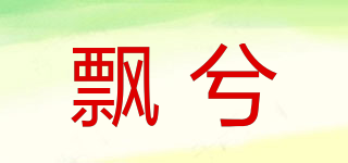 飄兮品牌logo