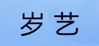 歲藝品牌logo
