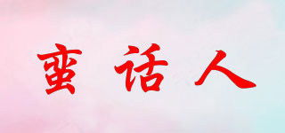蠻話人品牌logo