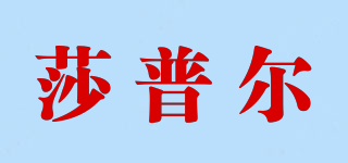 莎普爾品牌logo