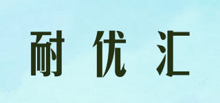 耐優(yōu)匯品牌logo