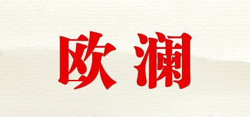歐瀾品牌logo