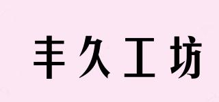 豐久工坊品牌logo