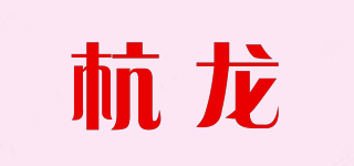 杭龍品牌logo