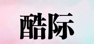 KUJAV/酷際品牌logo