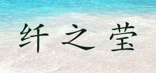 纖之瑩品牌logo