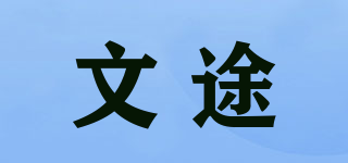 文途品牌logo