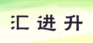 匯進(jìn)升品牌logo