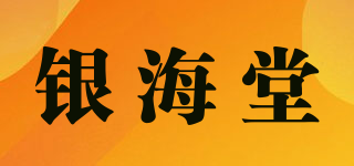銀海堂品牌logo