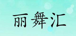 麗舞匯品牌logo