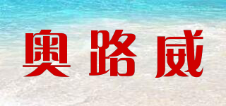 奧路威品牌logo
