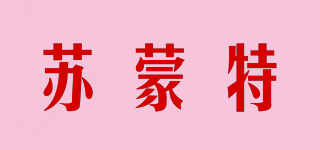 蘇蒙特品牌logo