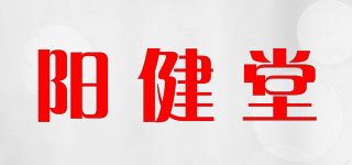 陽(yáng)健堂品牌logo