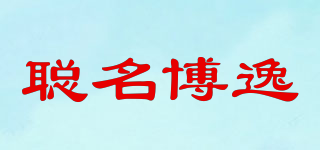聰名博逸品牌logo