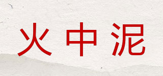 火中泥品牌logo