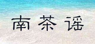 南茶謠品牌logo