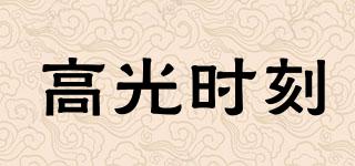 高光時(shí)刻品牌logo