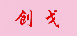 創(chuàng)戈品牌logo
