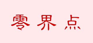零界點品牌logo