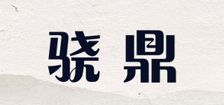 驍鼎品牌logo