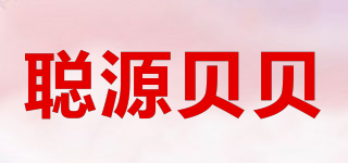聰源貝貝品牌logo