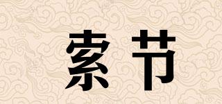 索節(jié)品牌logo