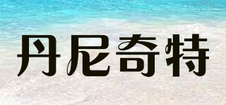 丹尼奇特品牌logo