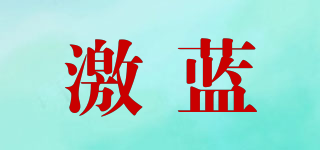 激藍(lán)品牌logo