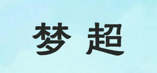 夢(mèng)超品牌logo