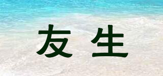 友生品牌logo