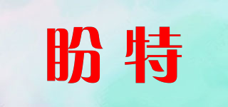 盼特品牌logo