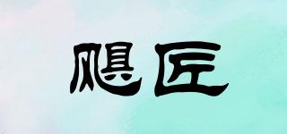 颶匠品牌logo