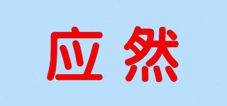應(yīng)然品牌logo