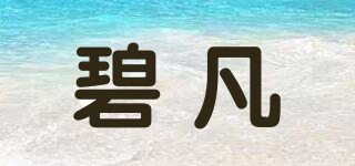 碧凡品牌logo