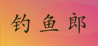 釣魚郎品牌logo