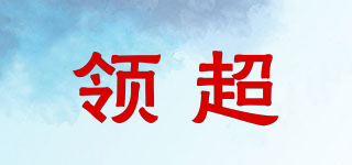 領(lǐng)超品牌logo