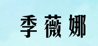 季薇娜品牌logo