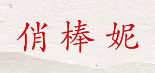俏棒妮品牌logo