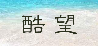 酷望品牌logo