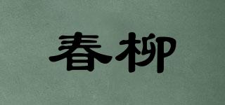 春柳品牌logo