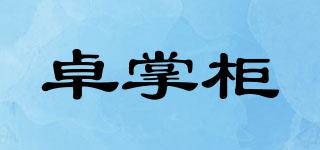 卓掌柜品牌logo