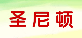 圣尼頓品牌logo