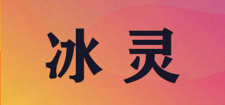 冰靈品牌logo