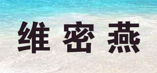 維密燕品牌logo