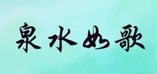泉水如歌品牌logo