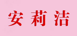安莉潔品牌logo
